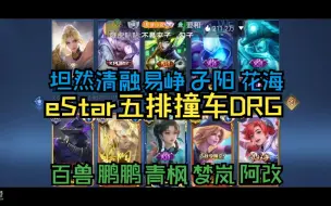 Descargar video: 10.19【eStar】eStar DRG五排撞车-DRG视角【坦然】【花海】【清融】【易峥】【子阳】【百兽】【鹏鹏】【青枫】【梦岚】【阿改】