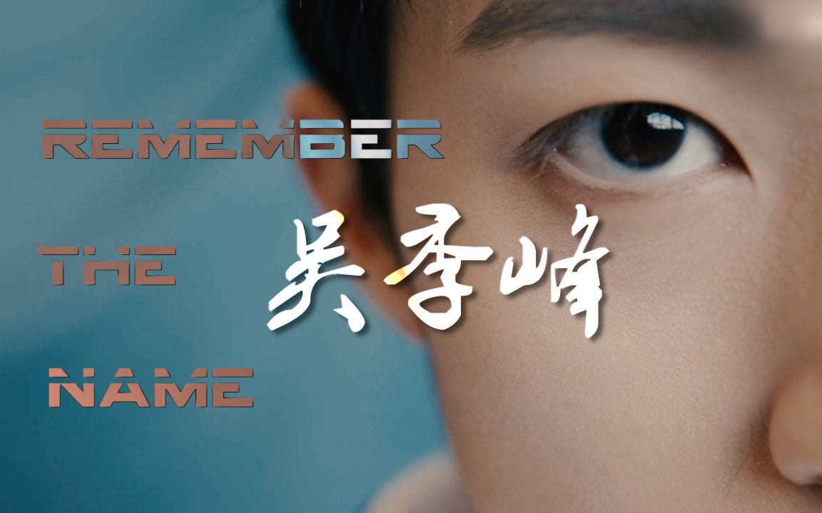 【吴季峰决赛应援】Remember the Name | 吴季峰逆风翻盘吧哔哩哔哩bilibili