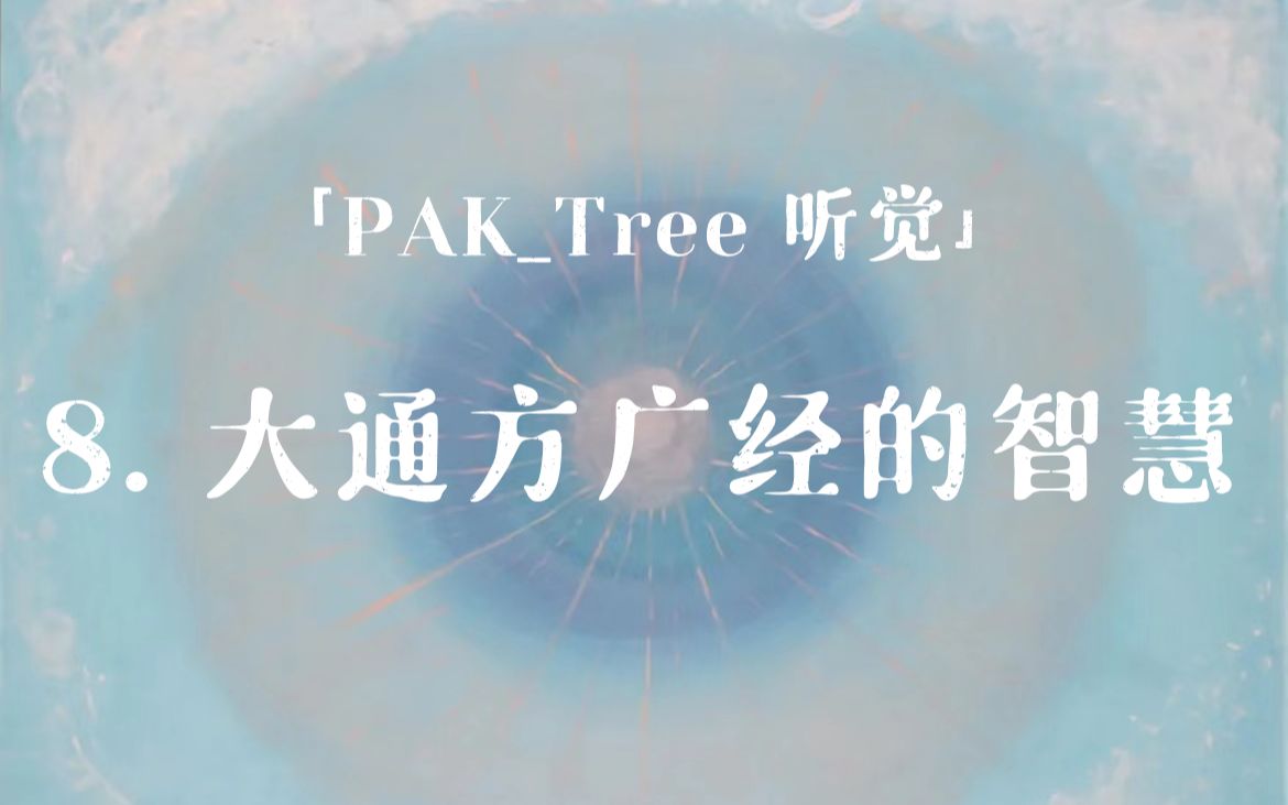 「PAKTree 听觉」大通方广经的智慧哔哩哔哩bilibili