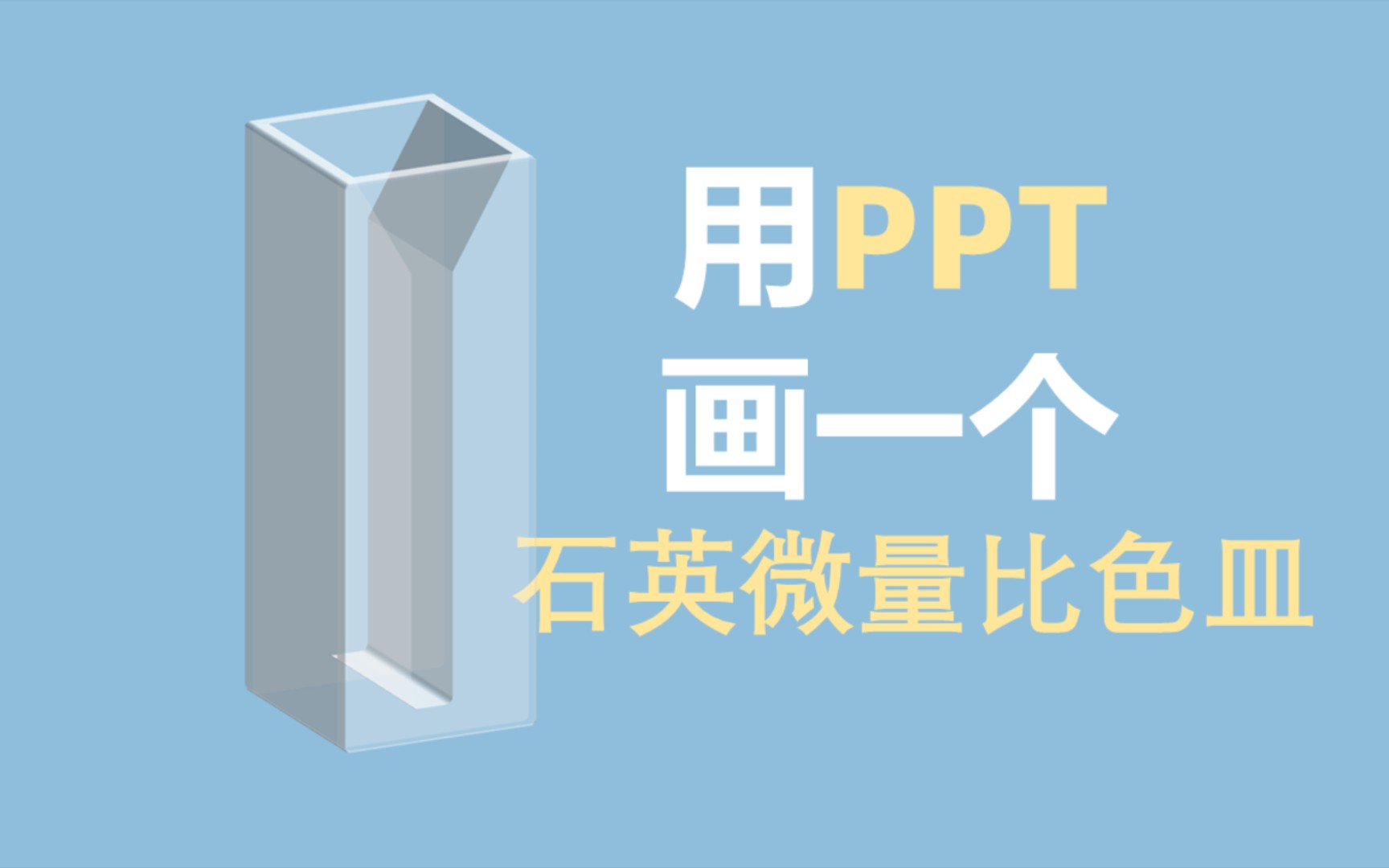 科研绘图——用PPT画石英微量比色皿哔哩哔哩bilibili