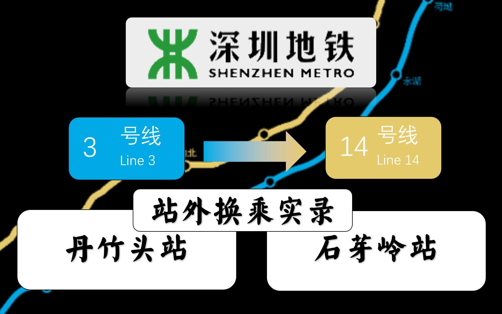 【深圳地铁】3号线丹竹头站14号线石芽岭站站外换乘实录哔哩哔哩bilibili