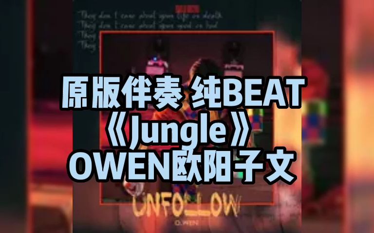 [图]原版伴奏 纯BEAT 《Jungle》 OWEN欧阳子文