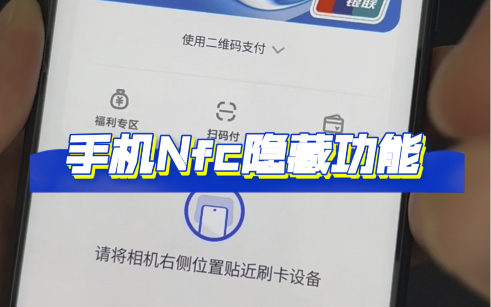 手机nfc隐藏功能你会用吗?门禁卡、公交卡、银行卡、pos机等都可以用手机代替!哔哩哔哩bilibili