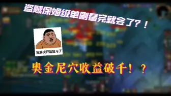 Video herunterladen: 2分钟学会盗贼奥金尼穴单刷保姆级教程（适合手残党）