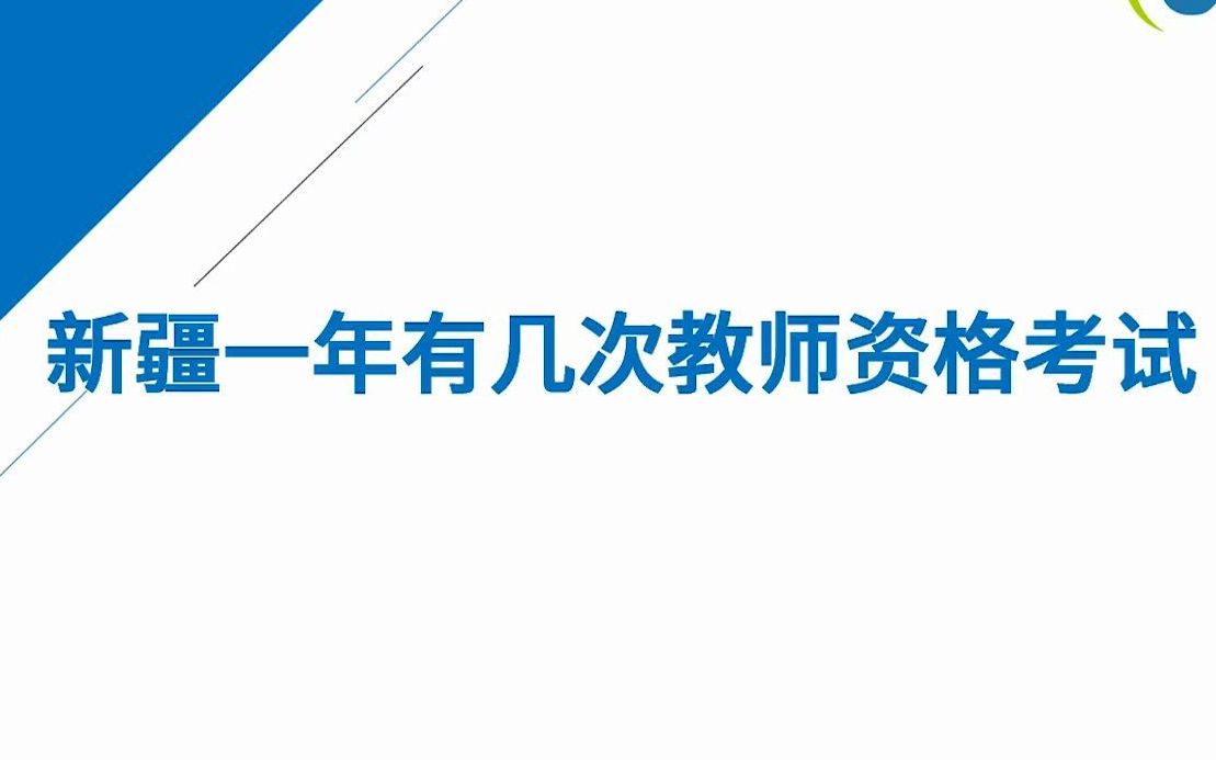 新疆一年有几次教师资格考试哔哩哔哩bilibili