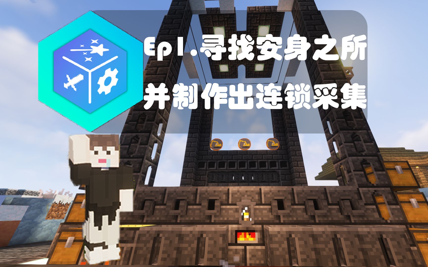 [图]Ep1.寻找安家之处并成功制作连锁采集-西枫A-我的世界GreedyCraft 贪婪整合包专家生存实况