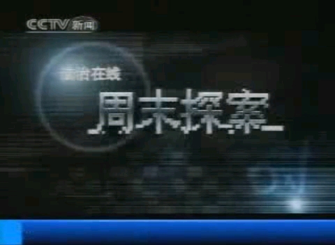 【放送文化】2006.12.8 央视新闻频道 法治在线 小片头、广告、ED哔哩哔哩bilibili