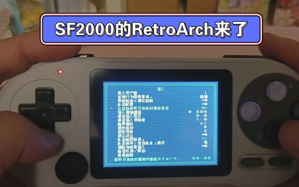 [图]SF2000运行最新RetroArch全能模拟器测试