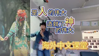 是人的伟大造就了神的伟大——海外中文课堂掠影
