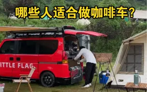 Download Video: 听我一句劝，你不一定适合做咖啡车！