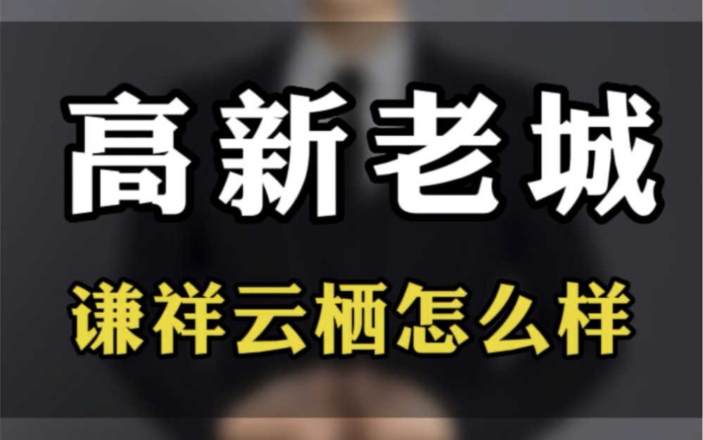 郑州买房高新老城谦祥云栖怎么样?哔哩哔哩bilibili