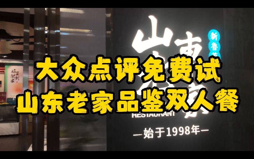 霸王餐山东老家鲁菜品鉴双人餐大众点评免费试广州天河美食探店哔哩哔哩bilibili