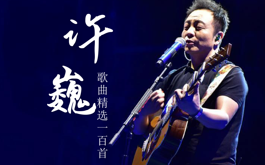 [图]【许巍100首歌曲合集】带滚动歌词（分P版）