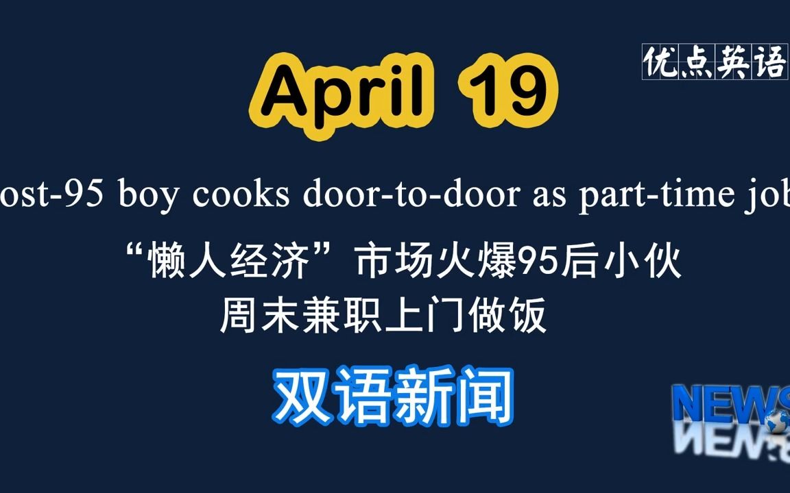 4.19日双语新闻 Post95 boy cooks doortodoor as parttime job “懒人经济”市场火爆95后小伙周末兼职上门哔哩哔哩bilibili