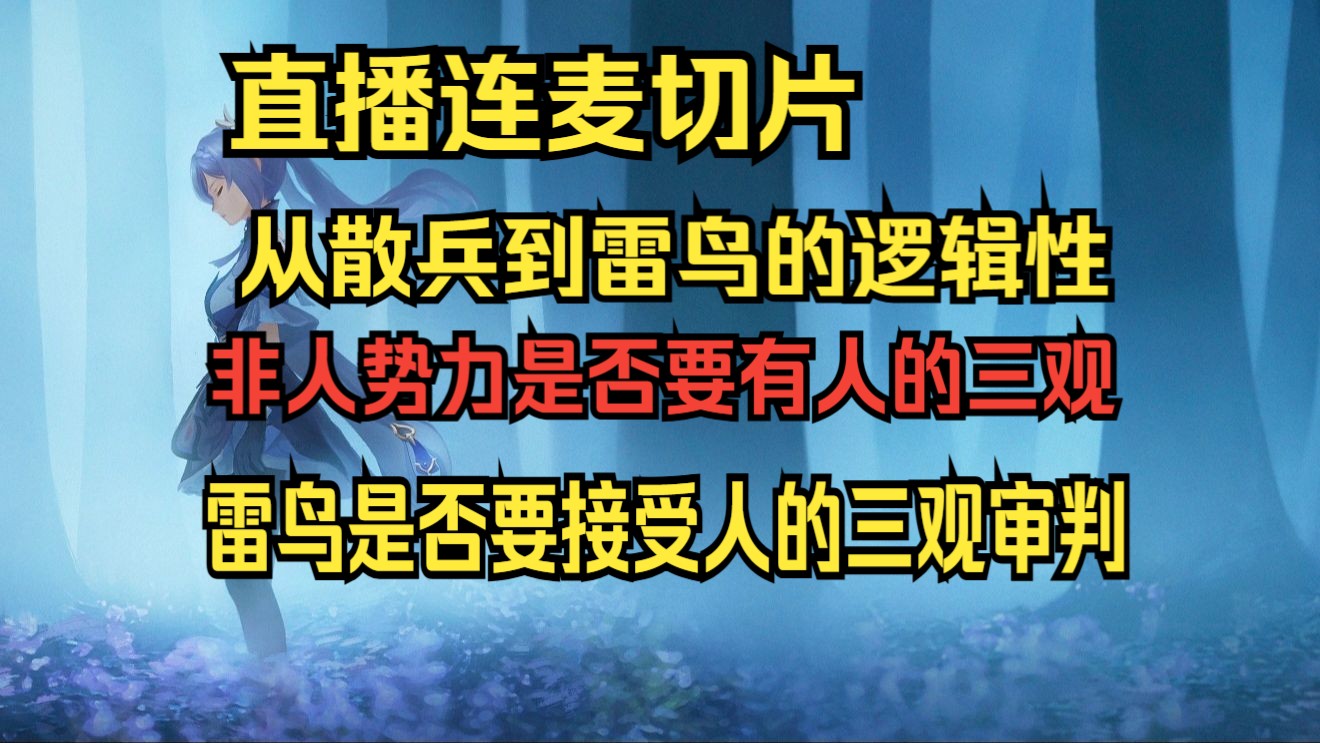 【直播切片】雷鸟是否要接受人类的三观审判(二次补档)原神游戏杂谈