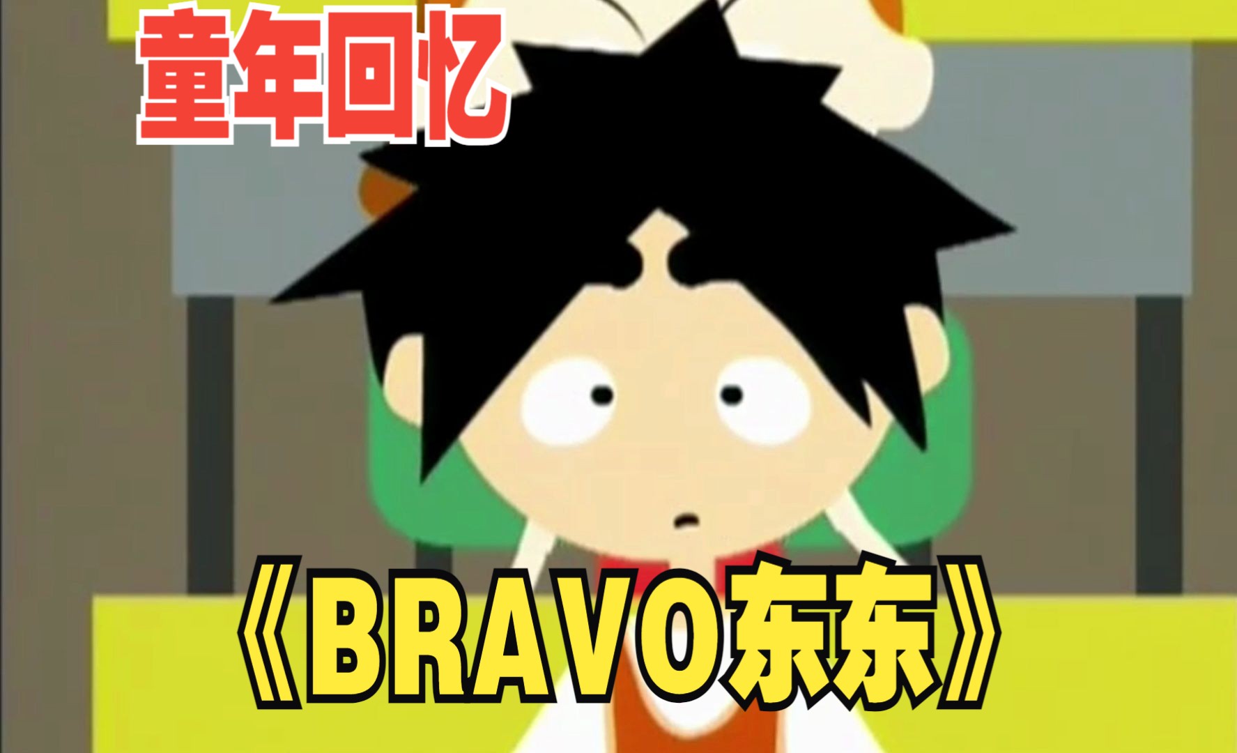 《bravo东东》第13集 p2