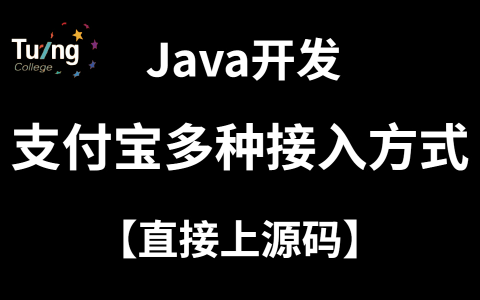 Java开发支付宝多种接入方式与快速开发网站接入支付宝支付哔哩哔哩bilibili