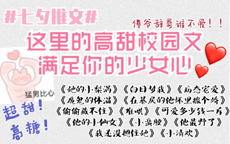 [图]【七夕推文】13本巨甜校园文一下子满足你的少女心 有谁不爱倦爷辞哥呢！