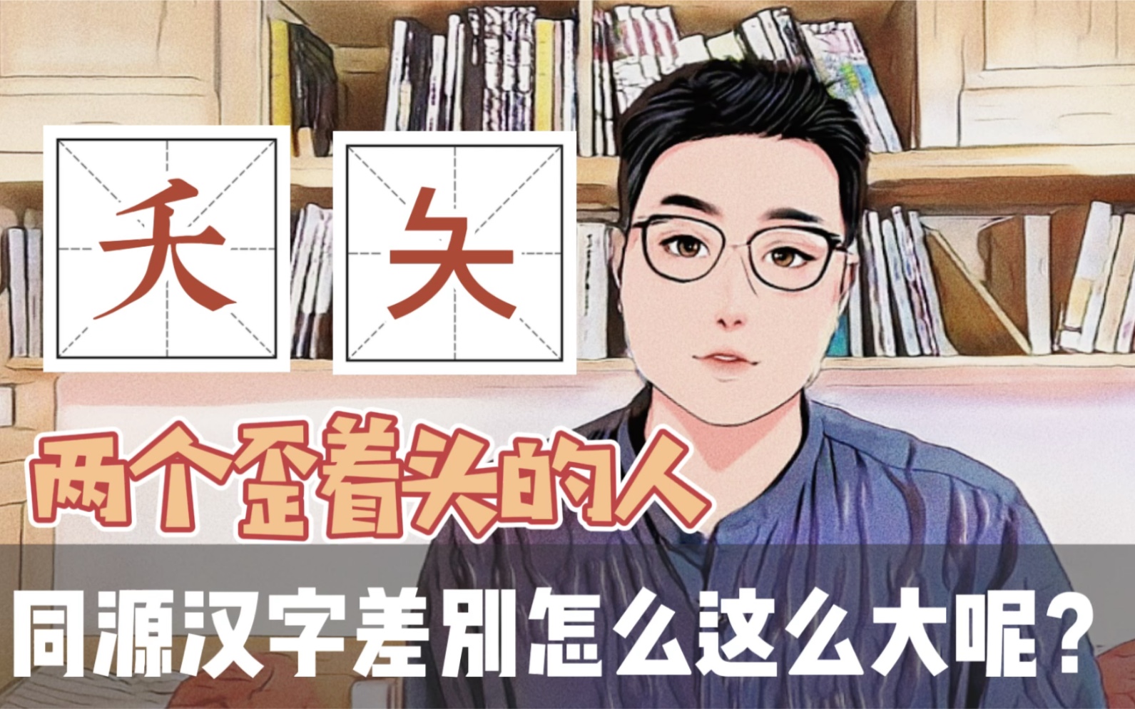 「夭、夨」两个歪着头的汉字,含义差别有多大呢?哔哩哔哩bilibili