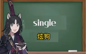 Download Video: 一秒钟寄个单词“single”【明日方舟】