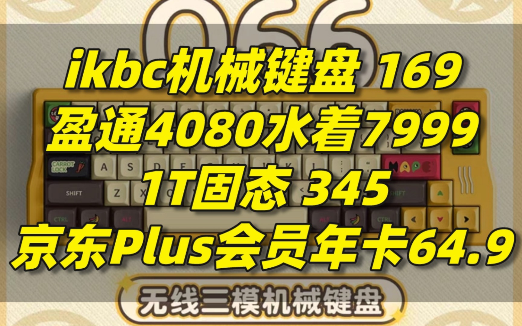 一大波机械键盘来袭!ikbc机械键盘169,盈通4080水着7999新低!PS5主机3369,京东plus会员年卡64.9,10粒南孚电池10.9哔哩哔哩bilibili