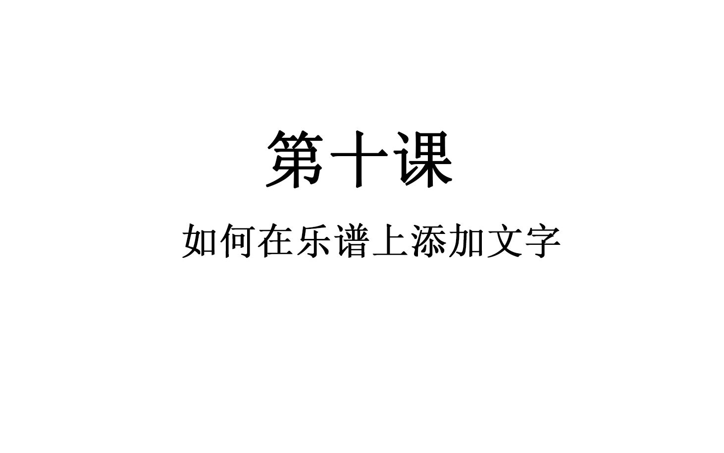 10,全网最详细Overture制作架子鼓谱教程(如何在乐谱上添加文字)哔哩哔哩bilibili