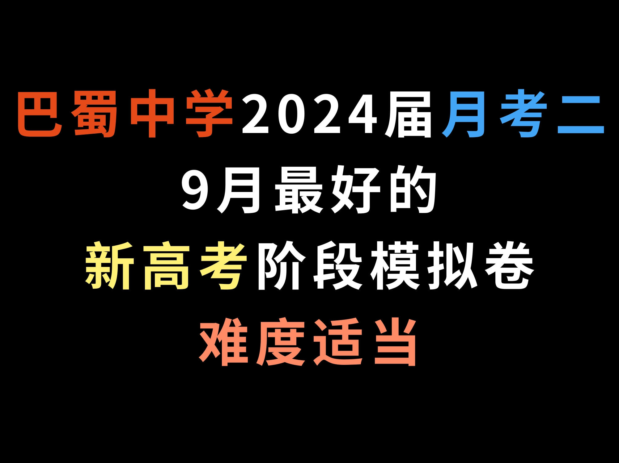 重庆巴蜀中学2024届月考二9月最好的新高考阶段模拟卷,难度适当哔哩哔哩bilibili