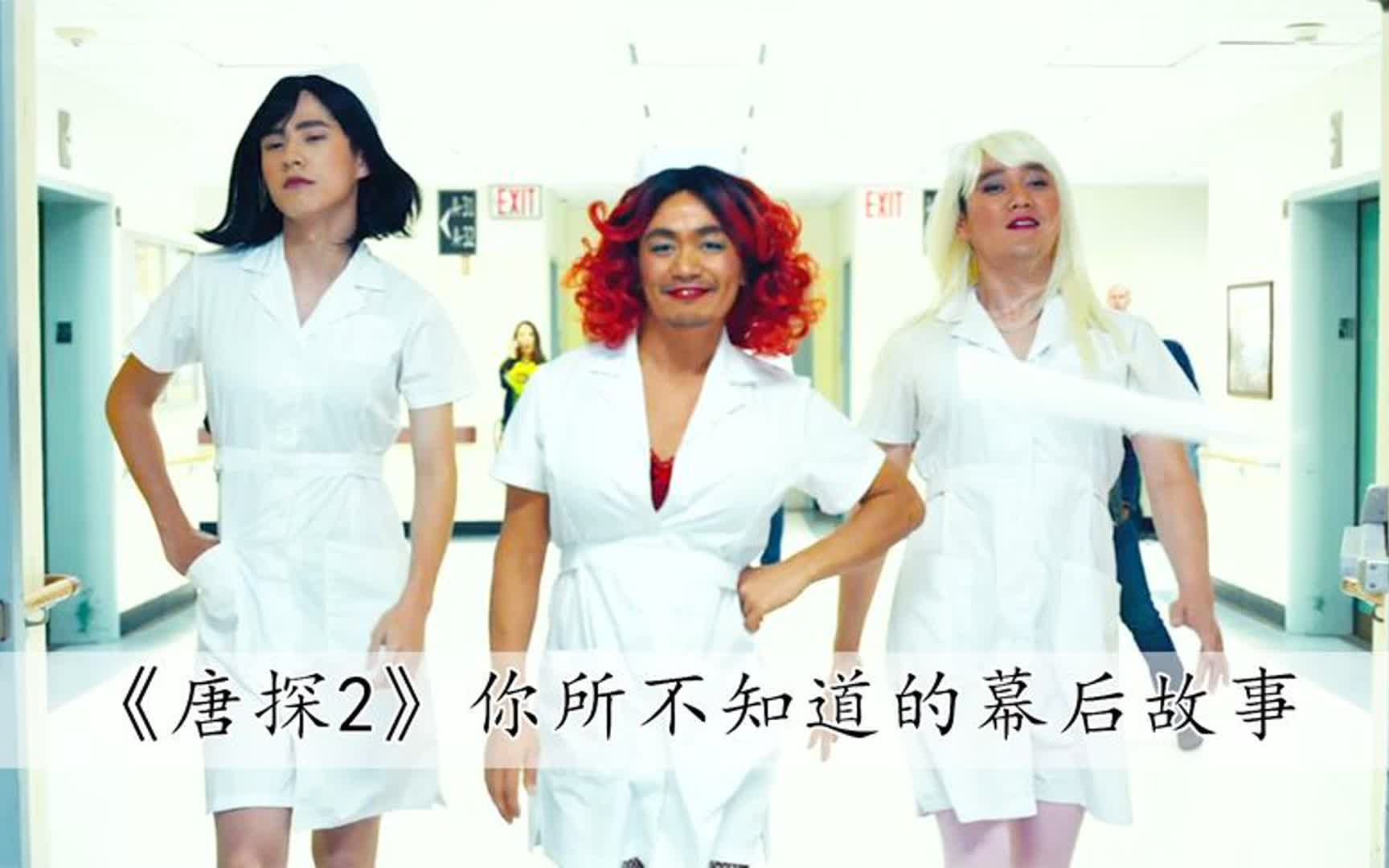 在《唐探2》中,刘昊然无实物表演尴尬无比,一顿操作看呆王宝强