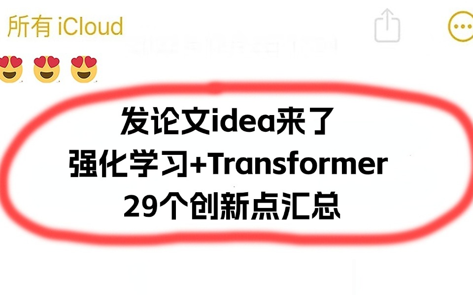 29个创新点:Transformer在强化学习中的创新应用哔哩哔哩bilibili