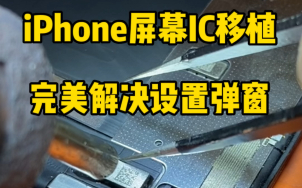 iPhone手机更换屏幕弹窗解决办法,移植屏幕ic解决弹窗,客户单独寄来一块屏幕,要求移植ic哔哩哔哩bilibili