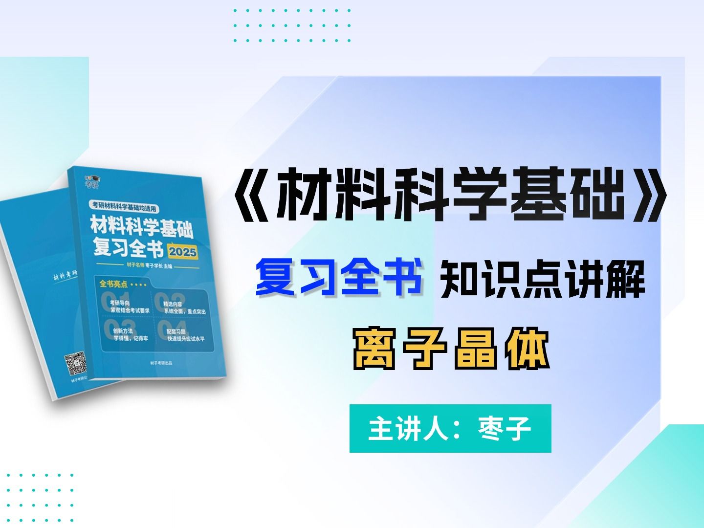 [图]【材子25材科基通用课】25材料考研《材料科学基础》通用课程复习全书知识点讲解-离子晶体