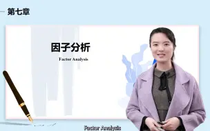 Download Video: 第七章：7.3.1 因子旋转 （因子旋转的理解）