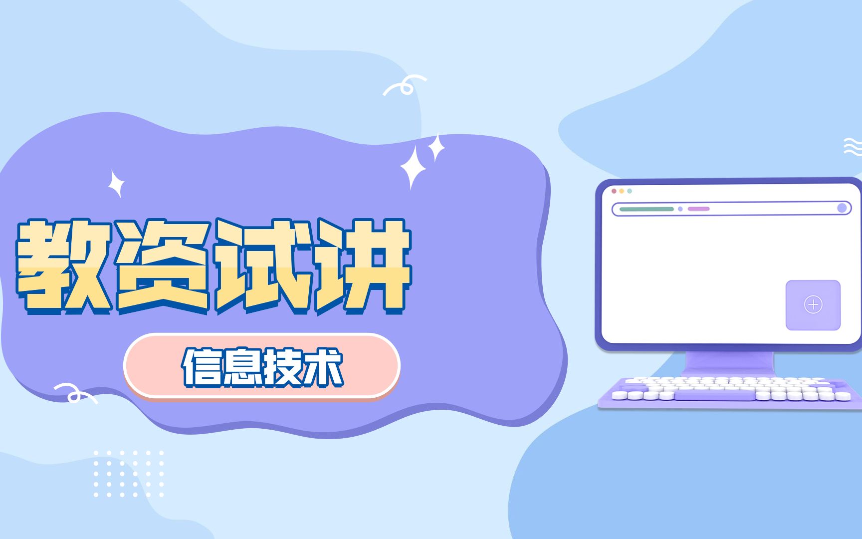 报刊类文本信息的加工与表达信息技术教资试讲哔哩哔哩bilibili