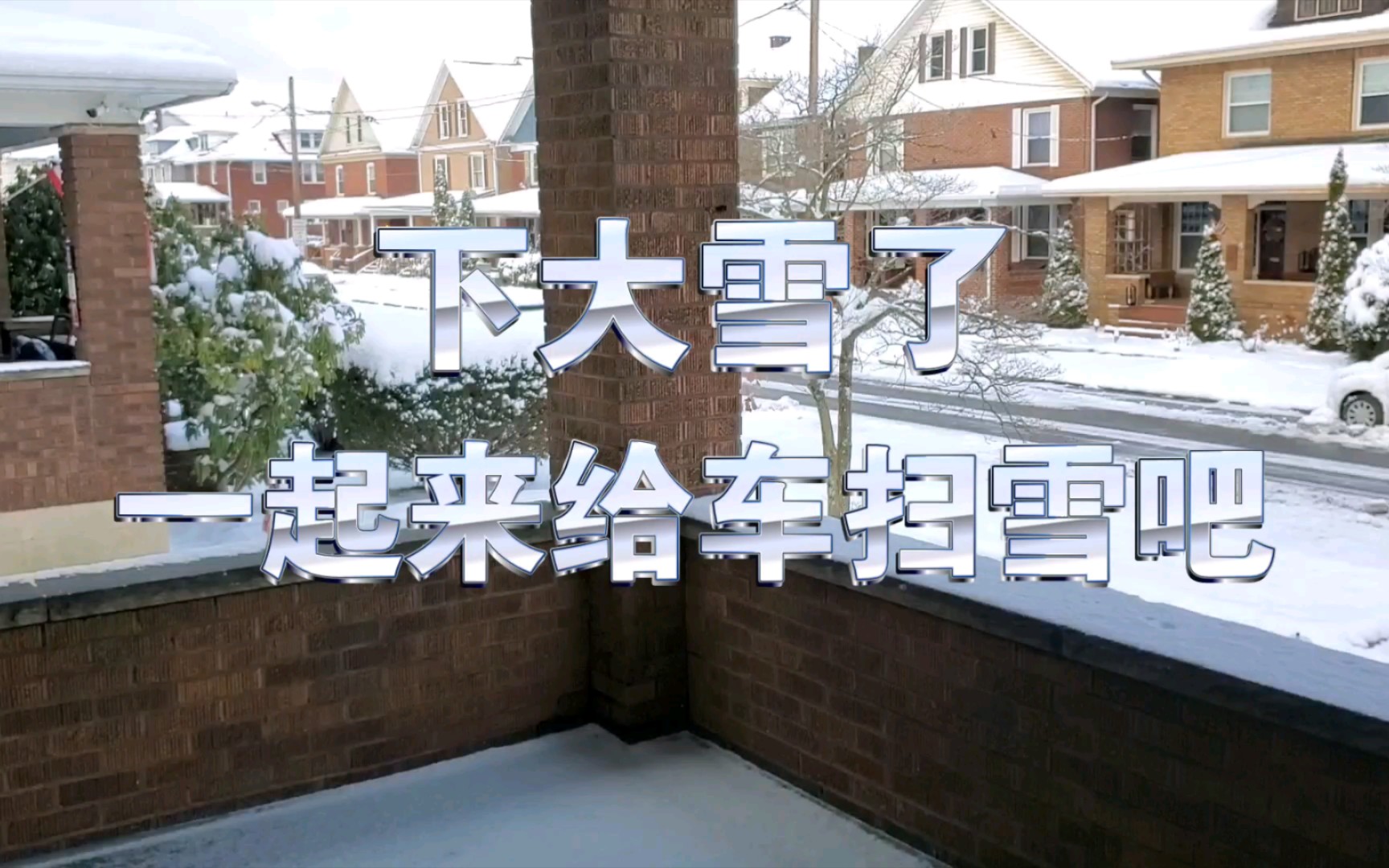 下雪了,给车扫个雪吧哔哩哔哩bilibili