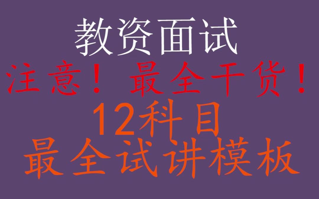 【教资面试全套试讲模板】12科最全干货试讲模板,早晚都用得上,先转发收藏!哔哩哔哩bilibili