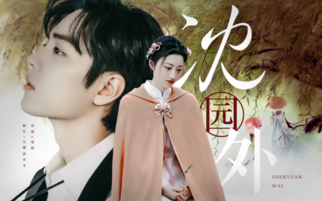 "我要和你永远在一起" ‖ 肖战x景甜 ‖ 强强/永生/双黑_哔哩哔哩