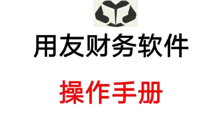 用友U8财务软件操作流程手册,从总账到报表,带图解流程演示,手把手教你哔哩哔哩bilibili