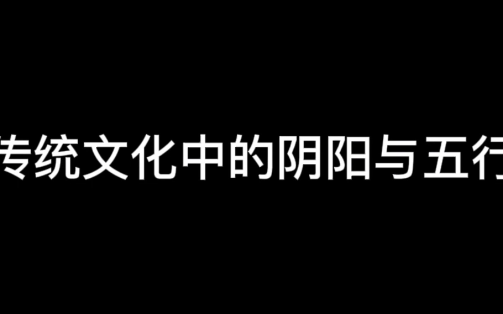 [图]对阴阳与五行的理解是修行的必备知识！