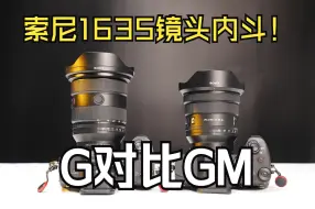 Download Video: 索尼超广镜头内斗｜索尼FE PZ 16-35mm f4 G 大战 索尼SEL1635GM2