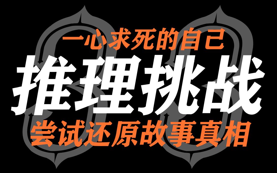 被不断嫌弃的自己与失去亲人的痛苦?尝试还原故事真相(GOTH断掌事件6)【推理挑战33】哔哩哔哩bilibili