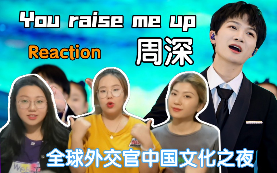 [图]周深【You raise me up】全球外交官中国文化之夜Reaction！！现场绝了！