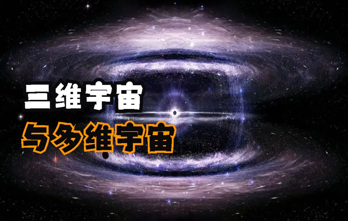 [图]科学家推断出宇宙是多维度的，宇宙究竟是几维空间？