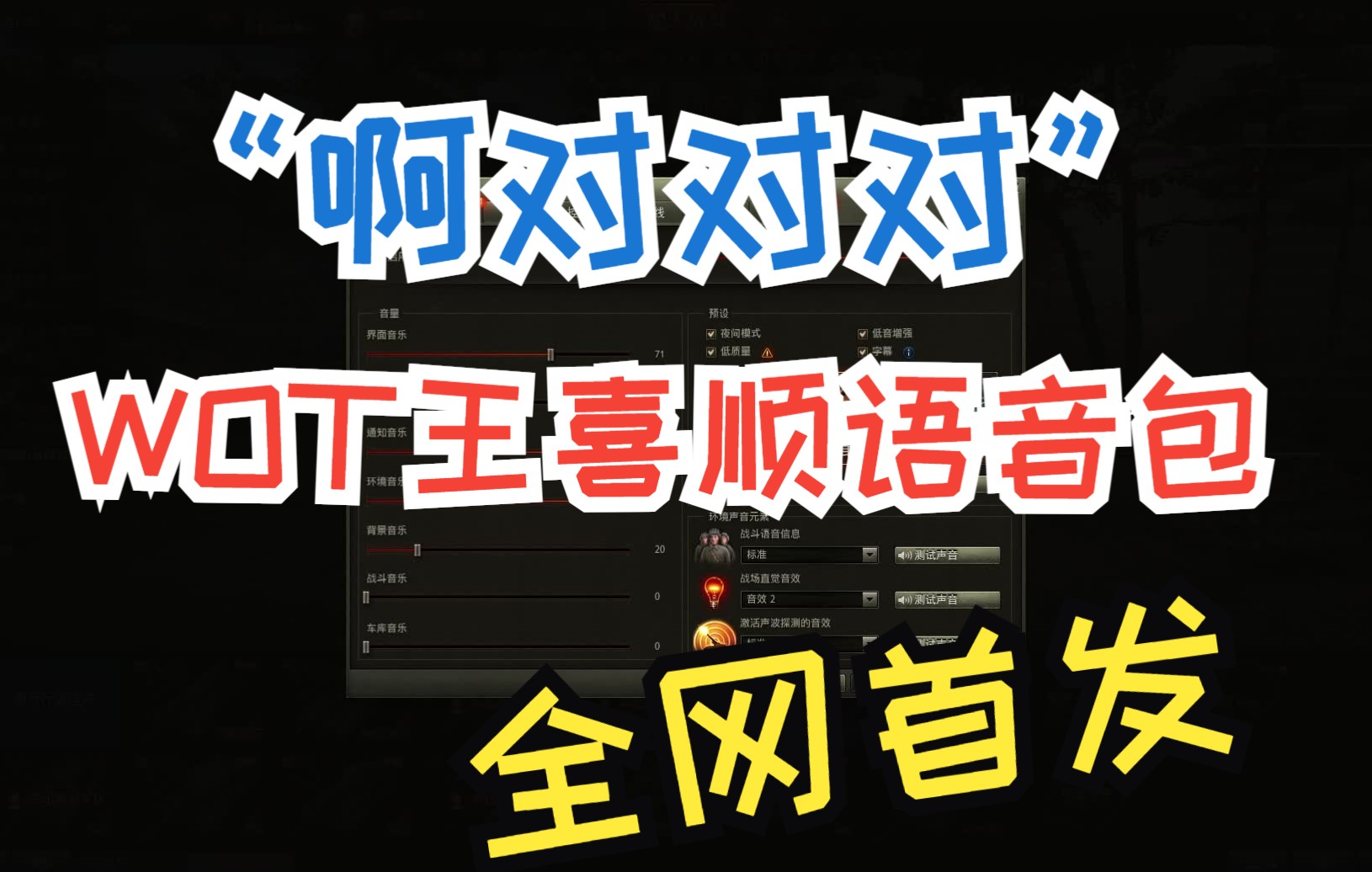 【坦克世界】啊对对对,自制王喜顺语音包全网首发