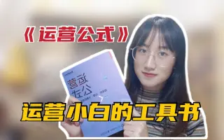 【书籍分享】《运营公式：短视频·社群·文案的底层逻辑》|运营小白的工具书