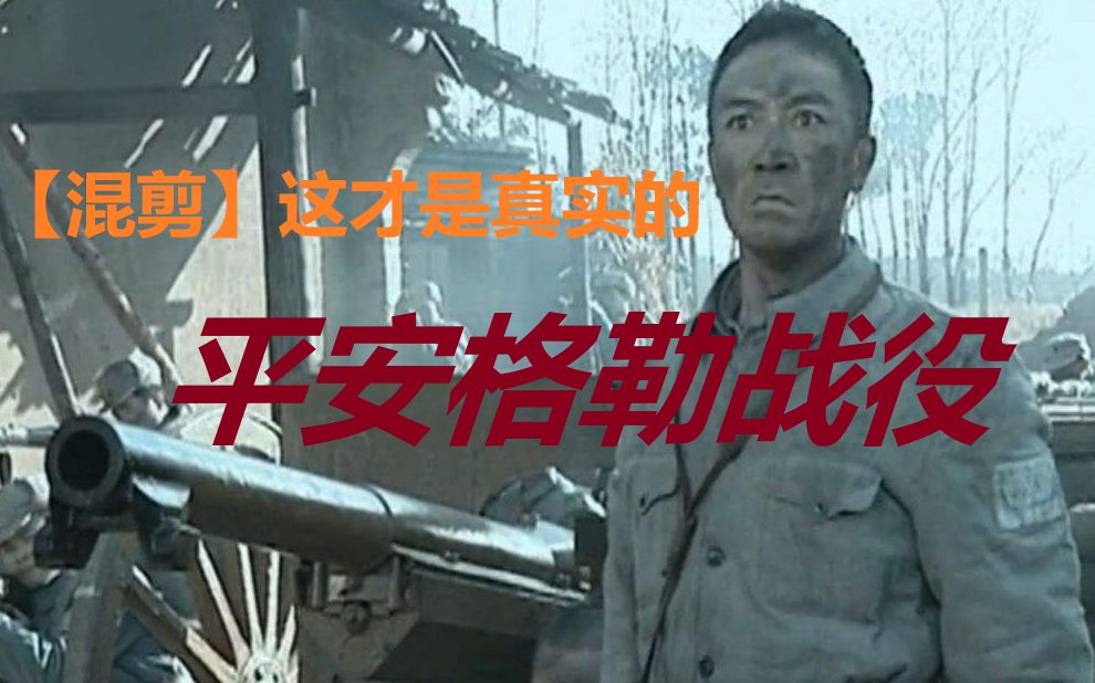 【影视剧百大经典瞬间】第五期:如果团长指挥二战盟军攻打平安县城