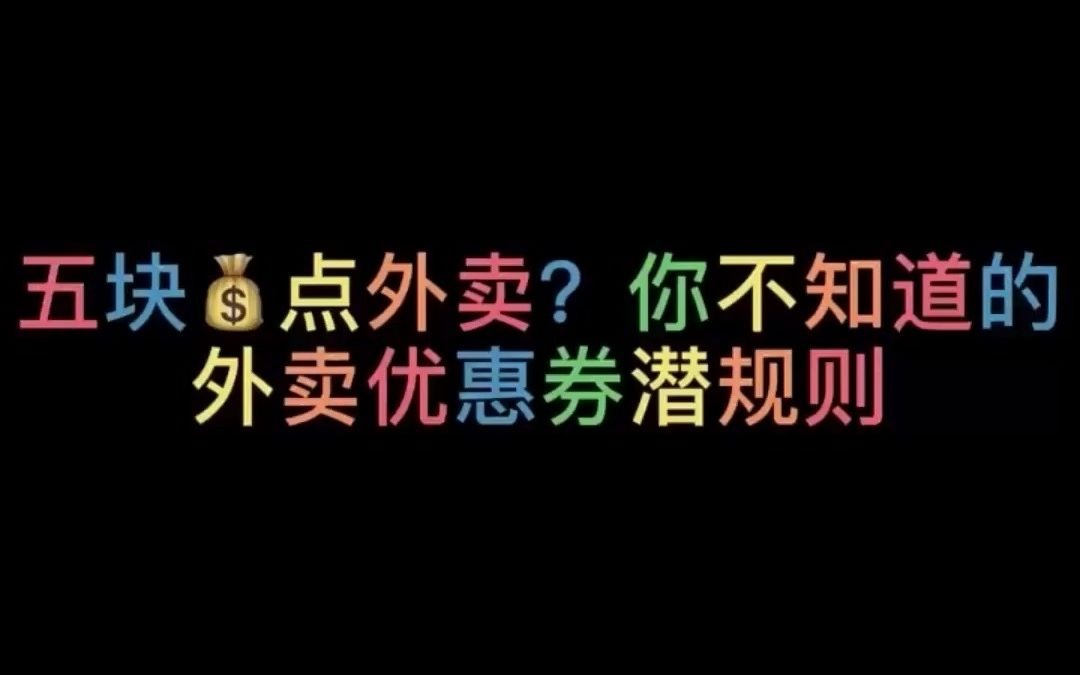 饿了么会员红包可以叠加使用饿了么红包活动红包教程来辣哔哩哔哩bilibili