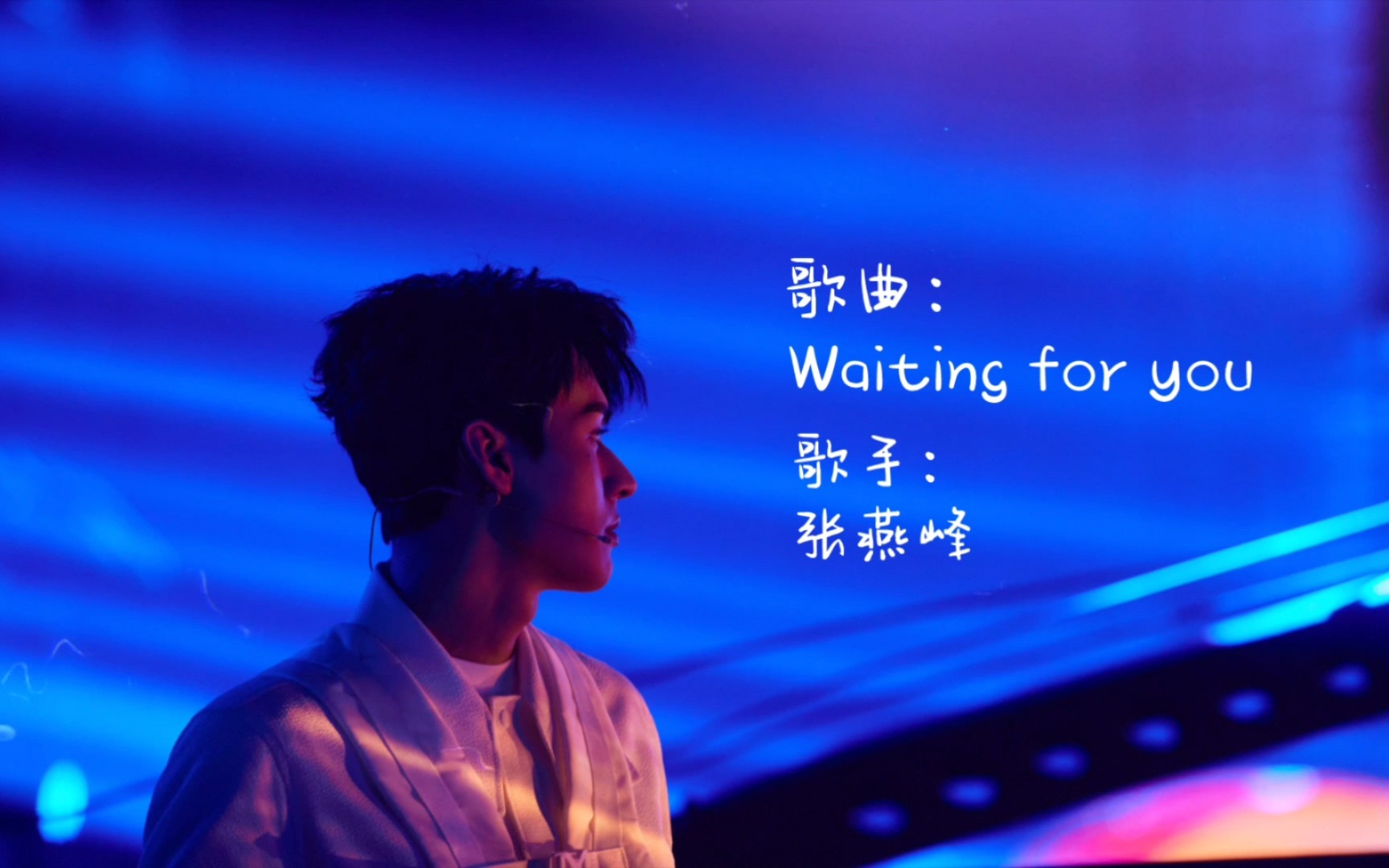 新入歌曲:Waiting for you(歌手:张燕峰)哔哩哔哩bilibili