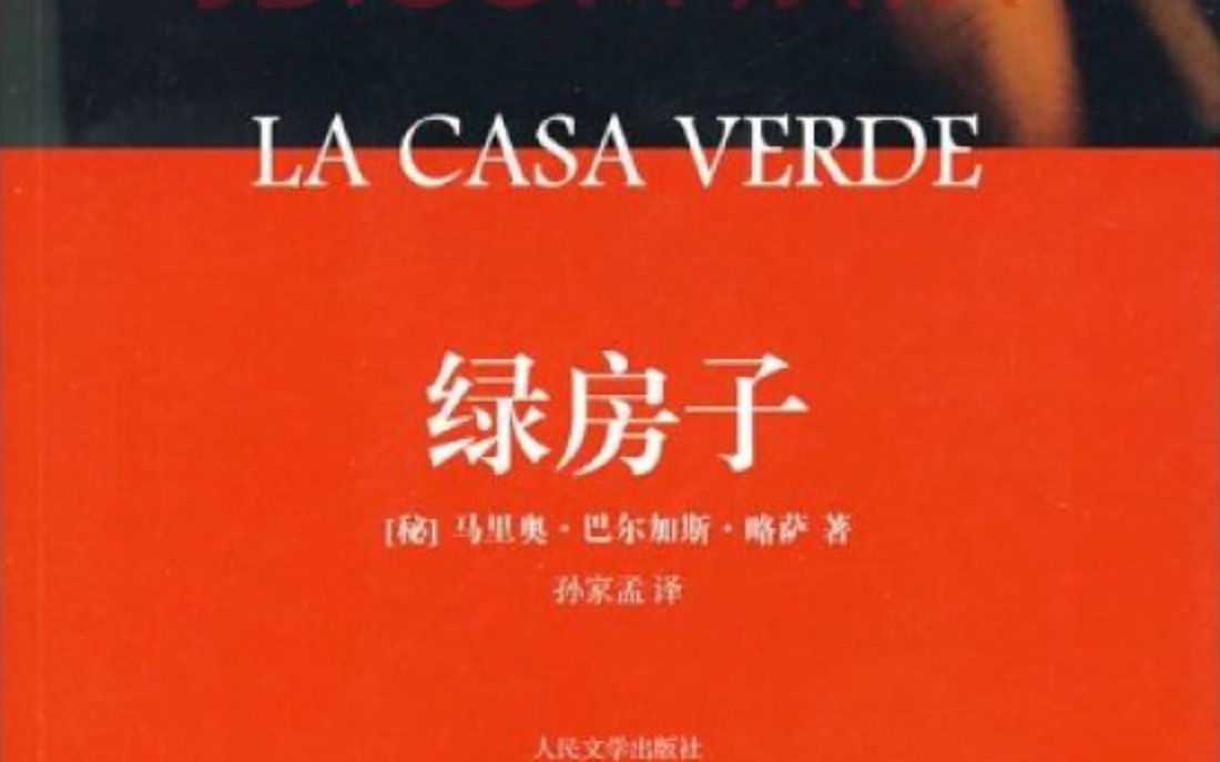 La Casa Verde Audiobook《绿房子》有声书——013哔哩哔哩bilibili