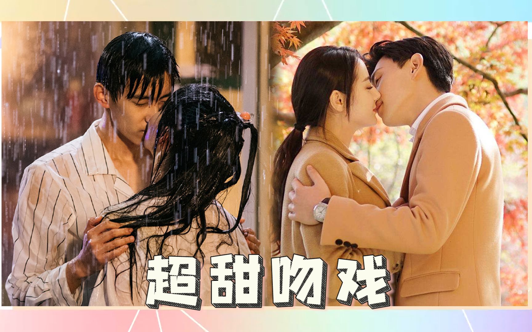 活动作品演员请就位丨超甜吻戏拔丝吻pk油漆吻谁更击心脏