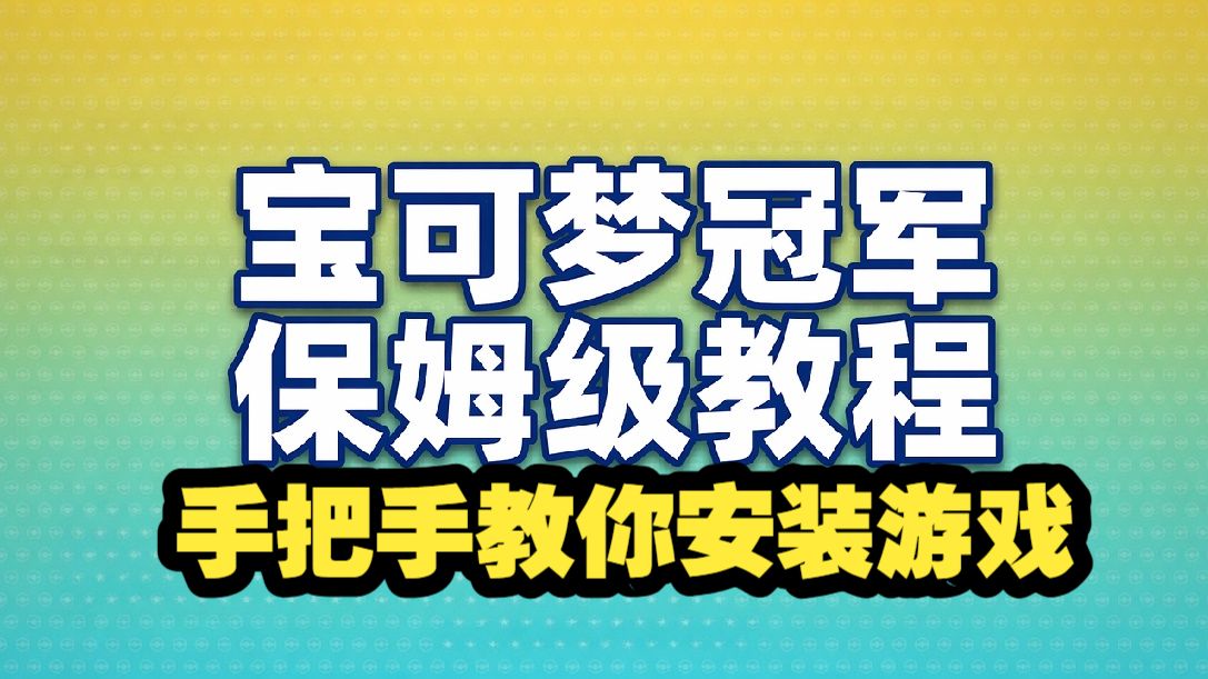 宝可梦冠军安装教程,以及问题解答